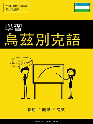 cover image of 學習烏茲別克語--快速 / 簡單 / 有效